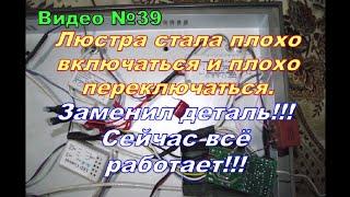 Ремонт люстры, с пультом управления, своими руками. Подробное видео.