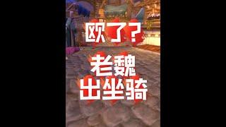 魔兽世界：欧了？老魏出坐骑！ #魔兽世界 #游戏解说 #魔兽世界正式服 #欧皇 #老魏打怪兽
