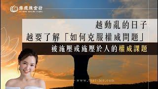 越動亂的日子，越要了解「如何克服權威問題」！被施壓或施壓於人的權威課題｜療癒煉金坊