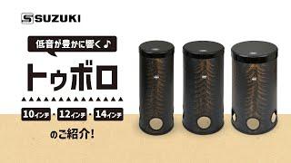 打楽器 トゥボロ TUBO10STK-GB…-鈴木楽器製作所-