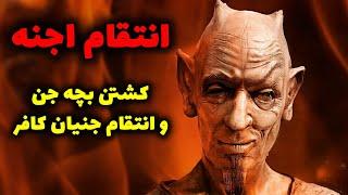 انتقام اجنه | کشتن بچه جن و انتقام جنیان کافر