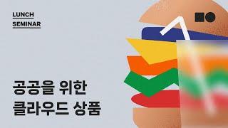 [Brown-Bag 런치세미나] 공공을 위한 클라우드 상품