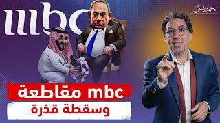 حملة مقاطعة قناة mbc حظيرة خنـ،ـازير آل سعود