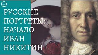 Лекция: Как выглядели первые русские портреты? Первые живописные портреты в России. Иван Никитин