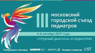 Симпозиум "Сложные клинические случаи в практике педиатра"