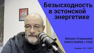 Безысходность в эстонской энергетике | Radio Narva | 245