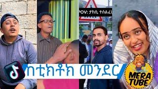 ከቲክቶክ መንደር አዳዲስ የቲክቶክ ቪድዮዎች Tik tok Ethiopian  tik tok funny  video 