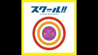 延近輝之 - 民間人校長 (フジテレビ ドラマチックサンデー『スクール!!』OST, 2012)