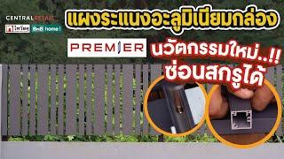 Thai Watsadu Channel EP. 76 อะลูมิเนียม PREMIER