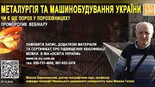 «Металургія та машинобудування України: чи є ще порох у порохівницях?»