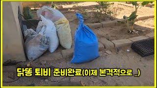 닭똥 퇴비도 준비완료. 이제는 텃밭을 넓혀서 시작합니다. / 한국에서 세네갈 이모네 집까지..