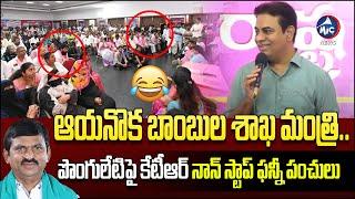 అమావాస్యకు పెట్టిన బాంబు ఇంకా పేలలేదు..| KTR Funny Comments on Ponguleti Srinivas | Mic Tv News