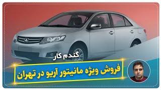 فروش ویژه مانیتور آریو در تهران-گندم کار