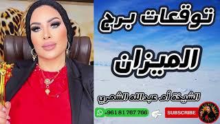 توقعات برج الميزان مع الشيخة أم عبدالله الشمري