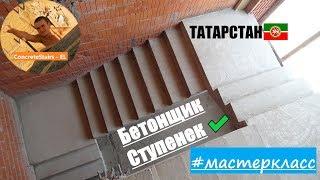  escalera de concreto, Монолитная лестница из бетона! / Бетонщик ступенек