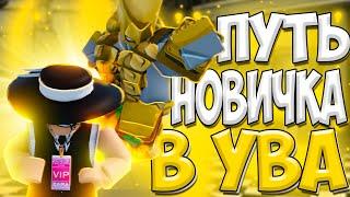 Путь Новичка В Yba!! Новый Стенд!! Прохождение Юба!!