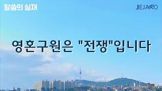 22/8/30 영혼구원은 "전쟁"입니다 [말씀의실재]