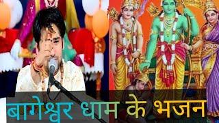 बागेश्वर धाम के भजन Vinod ke blog video Shri Ram ji ke bhajan