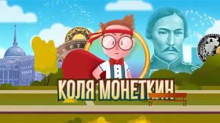 03 "Учебное кино" ООО Студия «Донфильм» - Коля Монеткин