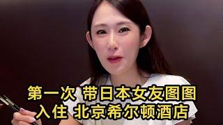 【回國生活】第一次帶日本女友圖圖入住北京希爾頓酒店。斷更了一個多月、終於更新视频了。近期由於身體原因，所以不得已只能休息，謝謝大家的催更，謝謝。 #日本 #日本生活 #日本小姐姐 | 高興闖日本