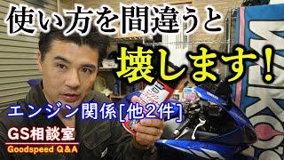 【エンジンコンディショナー】間違った使い方はエンジン壊します！ | エンジン関係[他2件]【GS相談室】