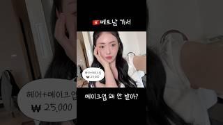 베트남 여행갈때 파우치 챙기지 마세요 베트남에서 갓성비 헤메받기 #hanoi #vietnam #vietnamtravel #travelvlog #베트남여행 #makeup