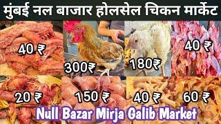 Mumbai Null Bazar Wholesale Chicken Market|Mirja Galib Market|Wholesale Chicken Market Latest Vedio