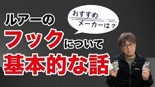 【ルアー釣り必修】ルアーのフックについて絶対に知っておきたい5つの話