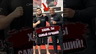 Вот ПОЧЕМУ ХАБИБ ЦЕННЫЙ  ДРУГ #мма