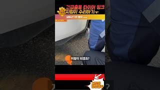 테슬라 모델Y 전기차 타이어 펑크 지렁이 수리  자동차 보험 긴급출동