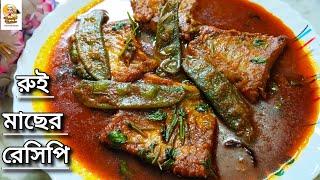 সিম দিয়ে রুই মাছের ঝোল|Rui macher jhol recipe bangla|Rui macher recipe|Rohu fish with flat beans|