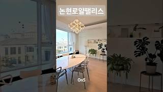 논현로얄팰리스 매매 #강남고급아파트 #강남고급오피스텔 #고급빌라 #연예인집
