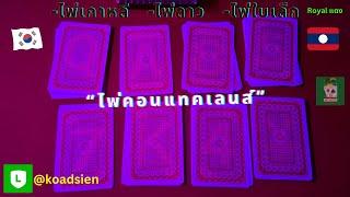 ไพ่คอนแทคเลนส์ รุ่นไพ่Royal,ไพ่เกาหลี,ไพ่ลาว,ไพ่ใบเล็ก งานส่ง เกาหลีใต้ 