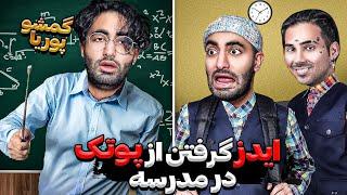 داستان اخراج من از مدرسه|خاطره جلسه اولیا و معلم ها ‍‍‍‍