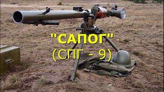 СПГ - 9 "Копьё". Станковый противотанковый гранатомёт.