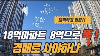 18억 아파트가 경매에서 8억까지 유찰! [동탄 부동산 반값아파트 현장]