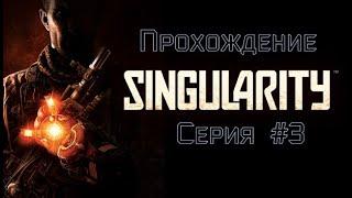 Прохождение Singularity #3