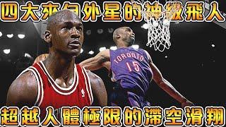 【NBA軼事】聯盟史上最稀有的空中飛人，不存在於時下NBA的物種！違反人體工學的空中漫步，滑翔劈扣！