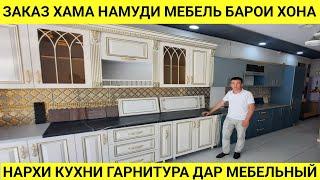 Нархи кухни гарнитур ва Заказ хама намуди мебель барои Хонаи шумо дар Душанбе тарафи мебелни 2024