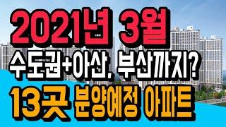 수도권부터 부산까지 규제지역부터 비규제지역까지 다양한 2021년 3월 청약가능 아파트 13곳