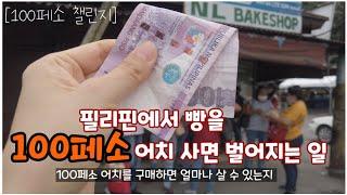 [100페소 챌린지] 1탄 : 필리핀에서 2300원 어치 빵을 사보겠습니다