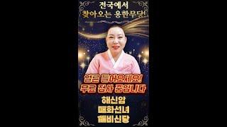 실시간 무료점사전국에서 찾아오는 용인1등 무당 '해신암 선생님'을 만날 수 있는 기회! 지금 들어오시면 무료 점사 봐드립니다2025년 신년운세 꼭 확인하세요~