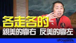 飛碟聯播網《飛碟早餐 唐湘龍時間》2025.01.08 親美的靠右！反美的靠左！各走各的！ #美國 #親美 #反美 #左派 #右派