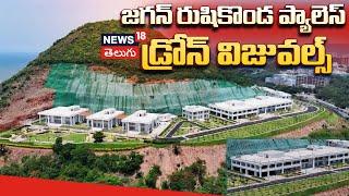 Drone Visuals of YS Jagan Mohan Reddy’s Rushikonda Palace | Vizag | Telugu News | News18 Telugu