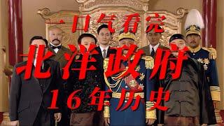 一口气看完北洋政府16年历史 #北洋政府 #中华民国 #清朝末年 #中国历史