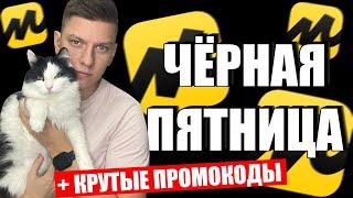 ЧЕРНАЯ ПЯТНИЦА ЯНДЕКС МАРКЕТ / ПРОМОКОДЫ ЯНДЕКС МАРКЕТ / ПРОМОКОДЫ СБЕРМЕГАМАРКЕТ