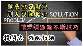 消費心理學，成交技巧，提問式催眠行銷 成交 / 就是 解決客戶問題，財富就流向你，只要創造 /提問 /價值