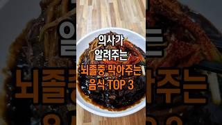 의사가 알려주는 뇌졸중 막아주는 음식 TOP 3 #건강 #건강정보#다이어트