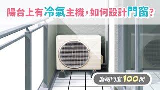 【HAILI DIY 門窗專家】陽台上有冷氣主機，要怎麼設計隔音門窗呢?｜EP19