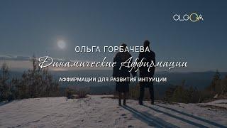 Аффирмации для развития интуиции | ОЛЬГА ГОРБАЧЕВА